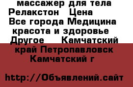 массажер для тела Релакстон › Цена ­ 600 - Все города Медицина, красота и здоровье » Другое   . Камчатский край,Петропавловск-Камчатский г.